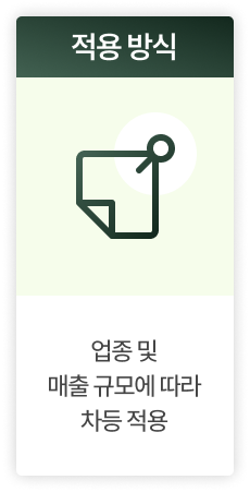 적용 방식: 업종 및 매출 규모에 따라 차등 적용