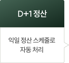 D+1 정산: 익일 정산 스케줄로 자동 처리