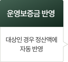 운영보증금 반영: 대상인 경우 정산액에 자동 반영
