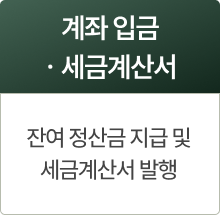계좌 입금 및 세금계산서: 잔여 정산금 지급 및 세금계산서 발행