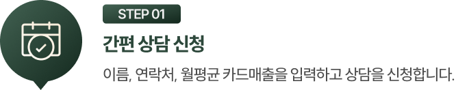 STEP 01 간편 상담 신청: 이름, 연락처, 월평균 카드매출을 입력하고 상담을 신청합니다.